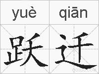 跃迁的拼音