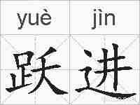 跃进的拼音