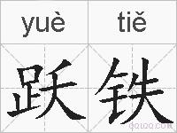 跃铁的拼音