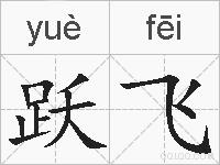 跃飞的拼音