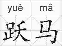 跃马的拼音