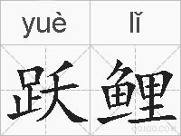 跃鲤的拼音