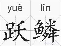 跃鳞的拼音