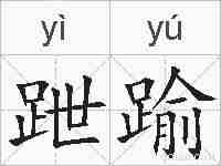 跇踰的拼音
