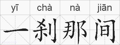 一刹那间的拼音