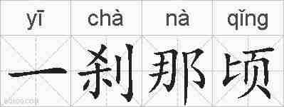 一刹那顷的拼音