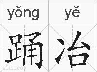 踊冶的拼音