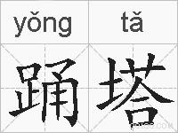 踊塔的拼音