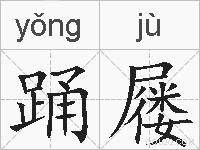 踊屦的拼音