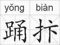 踊抃的拼音