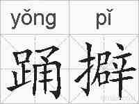踊擗的拼音