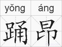 踊昂的拼音