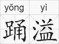 踊溢的拼音