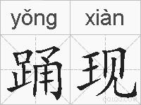 踊现的拼音