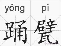 踊甓的拼音