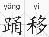 踊移的拼音