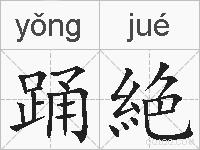 踊絶的拼音
