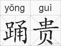 踊贵的拼音