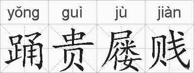 踊贵屦贱的拼音