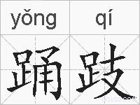 踊跂的拼音