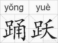 踊跃的拼音