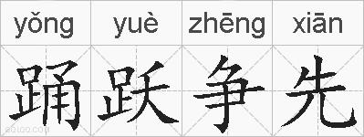 踊跃争先的拼音