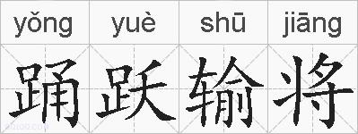 踊跃输将的拼音