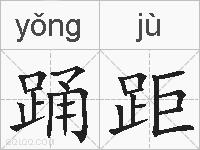 踊距的拼音