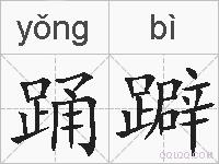踊躃的拼音