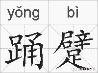 踊躄的拼音