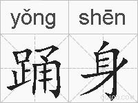 踊身的拼音