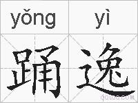 踊逸的拼音