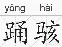 踊骇的拼音
