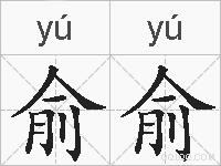 俞俞的拼音
