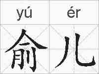 俞儿的拼音