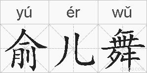 俞儿舞的拼音