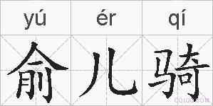 俞儿骑的拼音