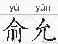 俞允的拼音