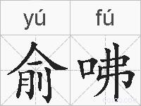 俞咈的拼音
