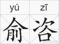 俞咨的拼音