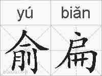 俞扁的拼音