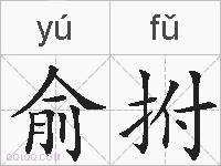 俞拊的拼音