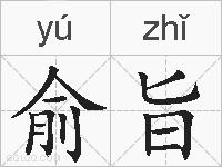 俞旨的拼音