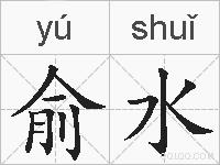 俞水的拼音