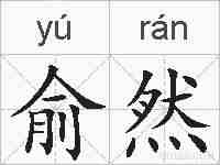 俞然的拼音