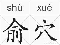 俞穴的拼音