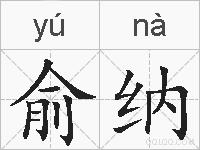 俞纳的拼音