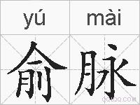 俞脉的拼音