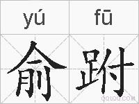 俞跗的拼音