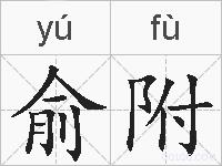 俞附的拼音
